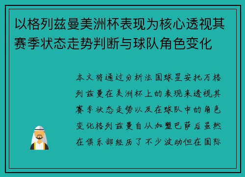以格列兹曼美洲杯表现为核心透视其赛季状态走势判断与球队角色变化