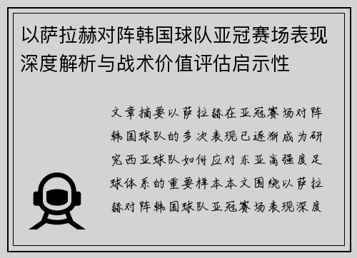 以萨拉赫对阵韩国球队亚冠赛场表现深度解析与战术价值评估启示性