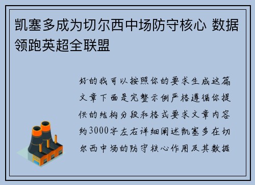 凯塞多成为切尔西中场防守核心 数据领跑英超全联盟