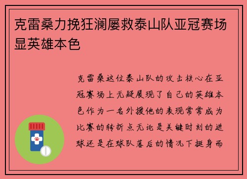 克雷桑力挽狂澜屡救泰山队亚冠赛场显英雄本色