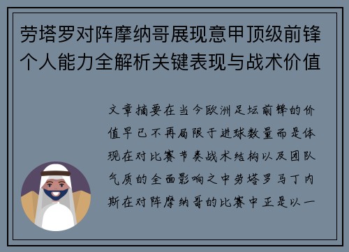 劳塔罗对阵摩纳哥展现意甲顶级前锋个人能力全解析关键表现与战术价值