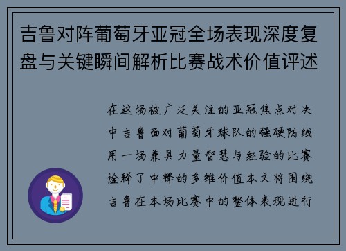 吉鲁对阵葡萄牙亚冠全场表现深度复盘与关键瞬间解析比赛战术价值评述