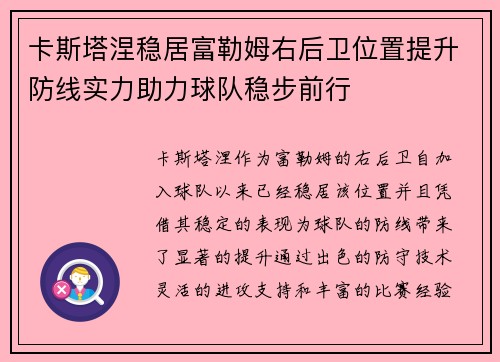 卡斯塔涅稳居富勒姆右后卫位置提升防线实力助力球队稳步前行