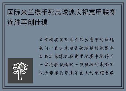 国际米兰携手死忠球迷庆祝意甲联赛连胜再创佳绩