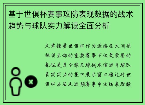 基于世俱杯赛事攻防表现数据的战术趋势与球队实力解读全面分析