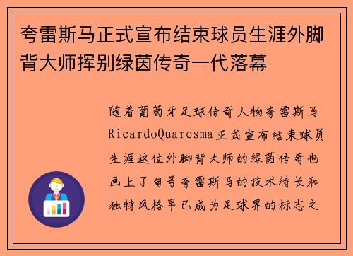 夸雷斯马正式宣布结束球员生涯外脚背大师挥别绿茵传奇一代落幕