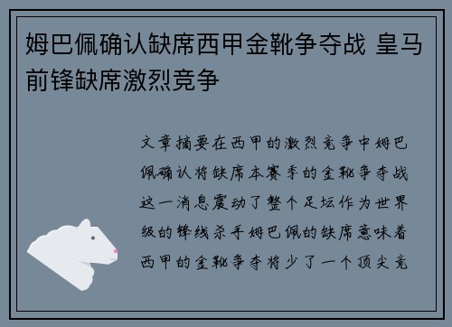 姆巴佩确认缺席西甲金靴争夺战 皇马前锋缺席激烈竞争