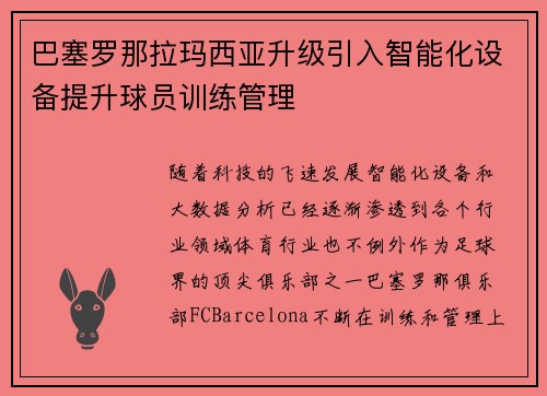 巴塞罗那拉玛西亚升级引入智能化设备提升球员训练管理
