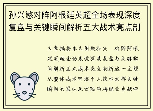 孙兴慜对阵阿根廷英超全场表现深度复盘与关键瞬间解析五大战术亮点剖析