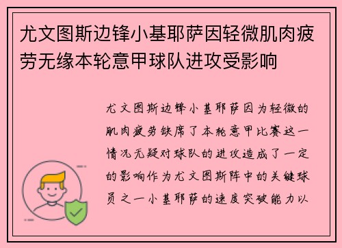 尤文图斯边锋小基耶萨因轻微肌肉疲劳无缘本轮意甲球队进攻受影响