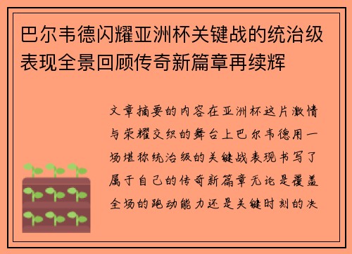 巴尔韦德闪耀亚洲杯关键战的统治级表现全景回顾传奇新篇章再续辉