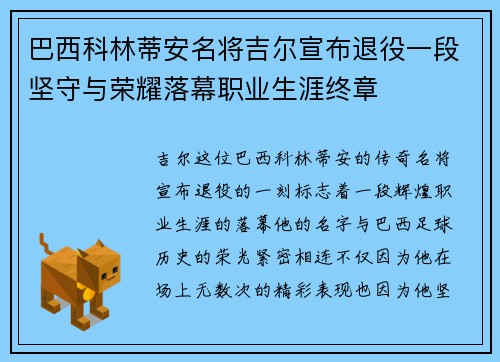 巴西科林蒂安名将吉尔宣布退役一段坚守与荣耀落幕职业生涯终章 巴西科林蒂安名将吉尔宣布退役一段坚守与荣耀落幕职业生涯终章