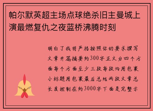帕尔默英超主场点球绝杀旧主曼城上演最燃复仇之夜蓝桥沸腾时刻