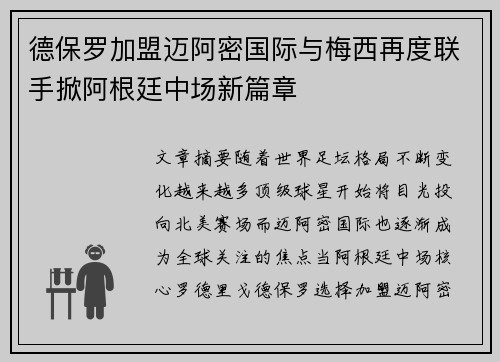 德保罗加盟迈阿密国际与梅西再度联手掀阿根廷中场新篇章