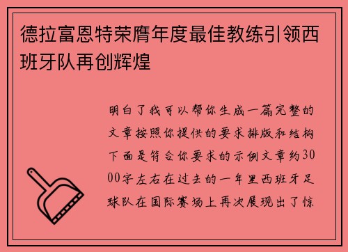 德拉富恩特荣膺年度最佳教练引领西班牙队再创辉煌