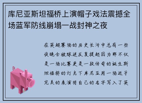 库尼亚斯坦福桥上演帽子戏法震撼全场蓝军防线崩塌一战封神之夜