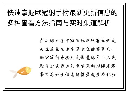 快速掌握欧冠射手榜最新更新信息的多种查看方法指南与实时渠道解析