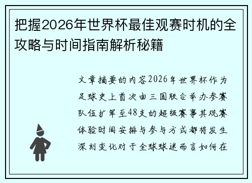 把握2026年世界杯最佳观赛时机的全攻略与时间指南解析秘籍