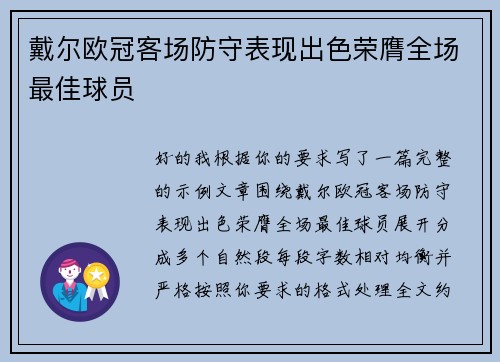 戴尔欧冠客场防守表现出色荣膺全场最佳球员