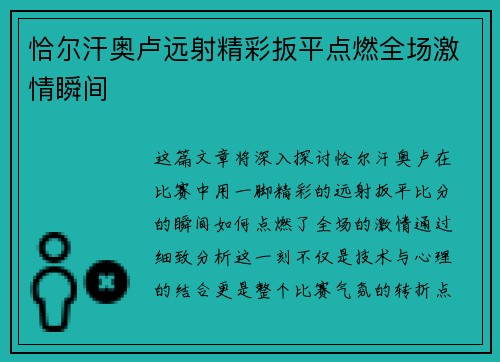 恰尔汗奥卢远射精彩扳平点燃全场激情瞬间