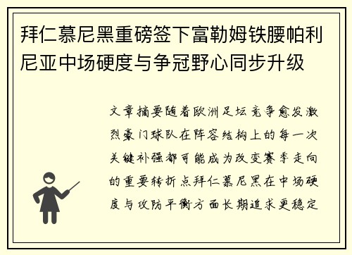 拜仁慕尼黑重磅签下富勒姆铁腰帕利尼亚中场硬度与争冠野心同步升级