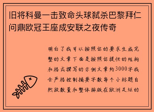 旧将科曼一击致命头球弑杀巴黎拜仁问鼎欧冠王座成安联之夜传奇
