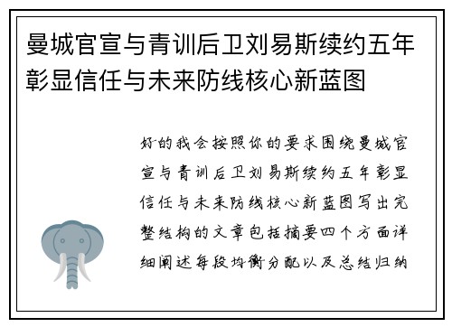曼城官宣与青训后卫刘易斯续约五年彰显信任与未来防线核心新蓝图