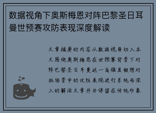 数据视角下奥斯梅恩对阵巴黎圣日耳曼世预赛攻防表现深度解读