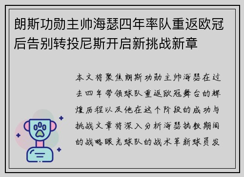 朗斯功勋主帅海瑟四年率队重返欧冠后告别转投尼斯开启新挑战新章