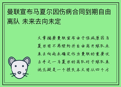曼联宣布马夏尔因伤病合同到期自由离队 未来去向未定