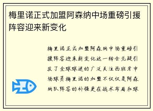 梅里诺正式加盟阿森纳中场重磅引援阵容迎来新变化