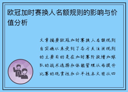 欧冠加时赛换人名额规则的影响与价值分析