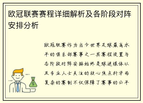 欧冠联赛赛程详细解析及各阶段对阵安排分析