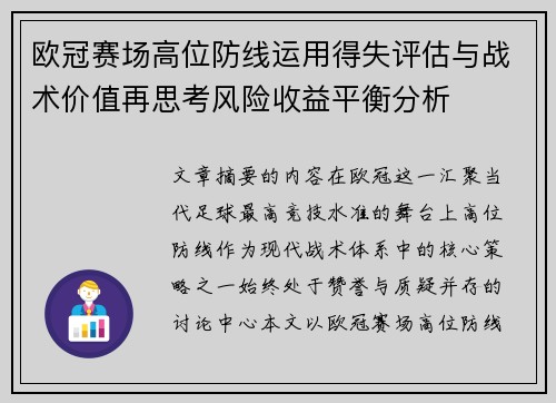 欧冠赛场高位防线运用得失评估与战术价值再思考风险收益平衡分析