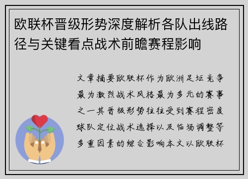 欧联杯晋级形势深度解析各队出线路径与关键看点战术前瞻赛程影响