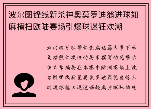 波尔图锋线新杀神奥莫罗迪翁进球如麻横扫欧陆赛场引爆球迷狂欢潮