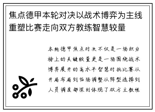 焦点德甲本轮对决以战术博弈为主线重塑比赛走向双方教练智慧较量