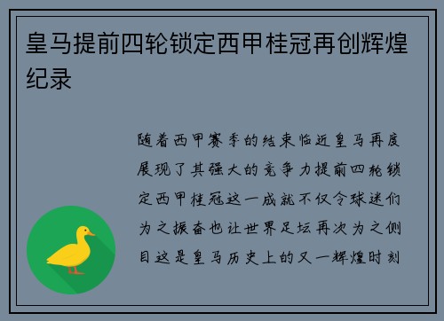 皇马提前四轮锁定西甲桂冠再创辉煌纪录