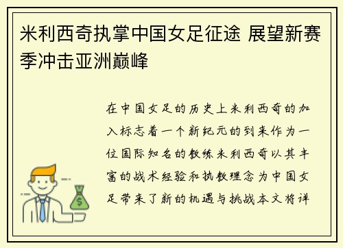 米利西奇执掌中国女足征途 展望新赛季冲击亚洲巅峰