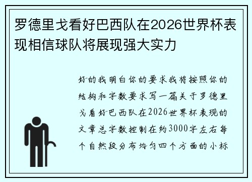 罗德里戈看好巴西队在2026世界杯表现相信球队将展现强大实力 罗德里戈看好巴西队在2026世界杯表现相信球队将展现强大实力