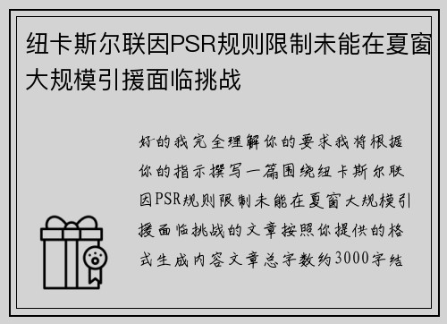 纽卡斯尔联因PSR规则限制未能在夏窗大规模引援面临挑战 纽卡斯尔联因PSR规则限制未能在夏窗大规模引援面临挑战