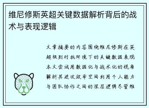 维尼修斯英超关键数据解析背后的战术与表现逻辑 维尼修斯英超关键数据解析背后的战术与表现逻辑