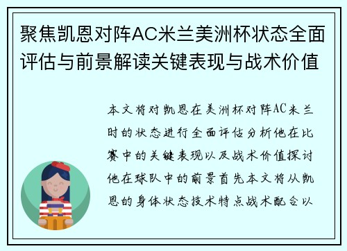 聚焦凯恩对阵AC米兰美洲杯状态全面评估与前景解读关键表现与战术价值分析 聚焦凯恩对阵AC米兰美洲杯状态全面评估与前景解读关键表现与战术价值分析