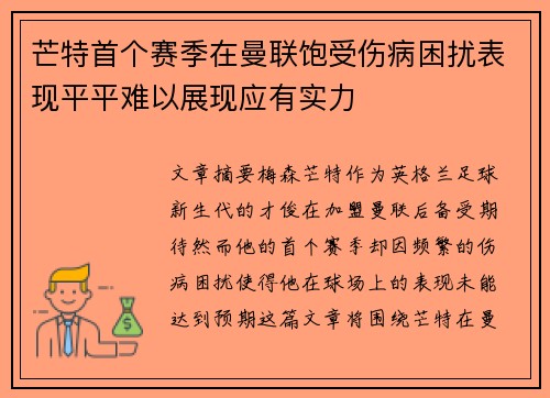 芒特首个赛季在曼联饱受伤病困扰表现平平难以展现应有实力 芒特首个赛季在曼联饱受伤病困扰表现平平难以展现应有实力