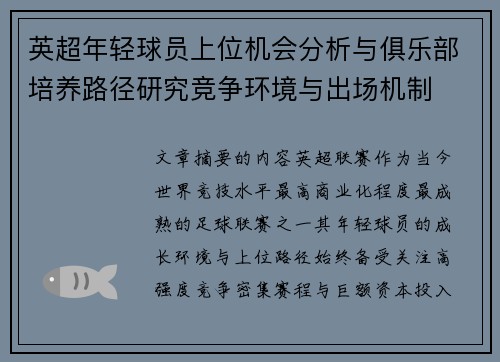 英超年轻球员上位机会分析与俱乐部培养路径研究竞争环境与出场机制 英超年轻球员上位机会分析与俱乐部培养路径研究竞争环境与出场机制