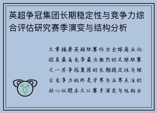 英超争冠集团长期稳定性与竞争力综合评估研究赛季演变与结构分析 英超争冠集团长期稳定性与竞争力综合评估研究赛季演变与结构分析