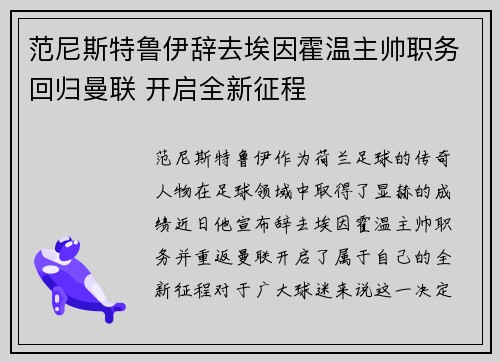 范尼斯特鲁伊辞去埃因霍温主帅职务回归曼联 开启全新征程 范尼斯特鲁伊辞去埃因霍温主帅职务回归曼联 开启全新征程