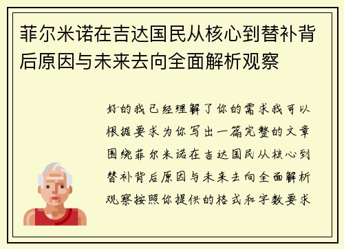 菲尔米诺在吉达国民从核心到替补背后原因与未来去向全面解析观察 菲尔米诺在吉达国民从核心到替补背后原因与未来去向全面解析观察