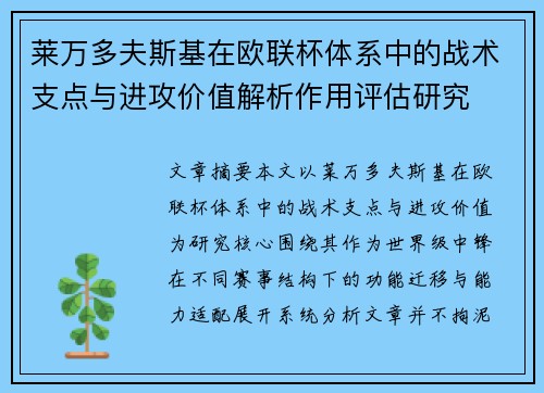莱万多夫斯基在欧联杯体系中的战术支点与进攻价值解析作用评估研究 莱万多夫斯基在欧联杯体系中的战术支点与进攻价值解析作用评估研究