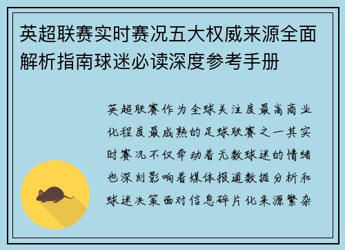 英超联赛实时赛况五大权威来源全面解析指南球迷必读深度参考手册 英超联赛实时赛况五大权威来源全面解析指南球迷必读深度参考手册